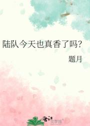 陆队今天也真香了吗？