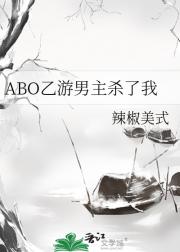 ABO乙游男主杀了我