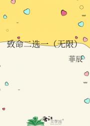 致命二选一（无限）