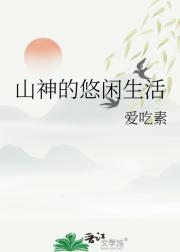 山神的悠闲生活