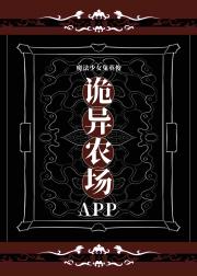 诡异农场APP