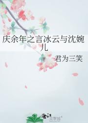 言冰云沈婉儿长发绾君心