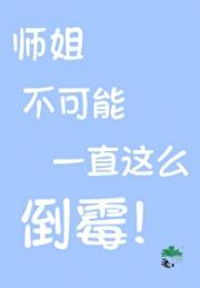 大师，师姐还有救吗？