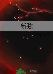 断弦