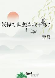 妖怪领队想当我干爹？！