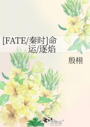 [FATE/秦时]命运/逐焰