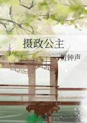 摄政公主