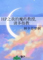 HP之我的魔药教授，请多指教