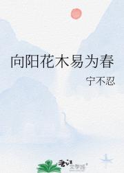 向阳花木易为春