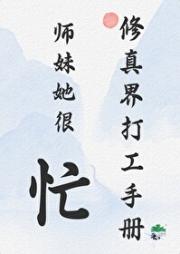 修真界打工手册：师妹她很忙