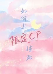 如何与限定CP锁死