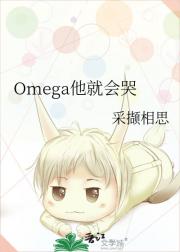 Omega他就会哭