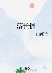 落长恨