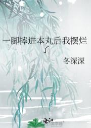 一脚摔进本丸后我摆烂了