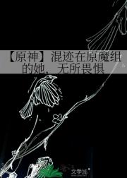 【原神】混迹在原魔组的她，无所畏惧