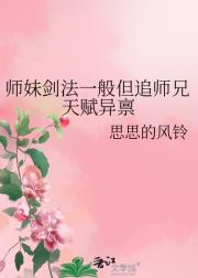 师妹剑法一般但追师兄天赋异禀