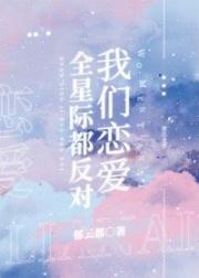 全星际都反对我们恋爱