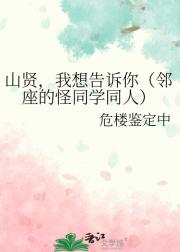 山贤，我想告诉你（邻座的怪同学同人）