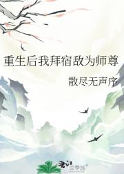 重生后我拜宿敌为师尊