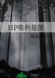 HP：唯利是图