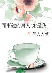 同事磕的真人CP是我