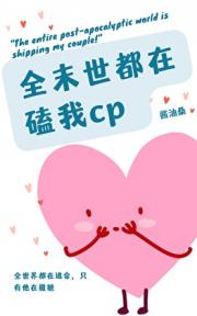 全末世都在嗑我cp