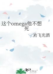 这个omega他不想死