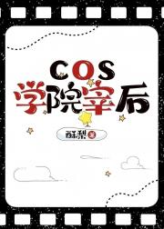 cos学院宰后