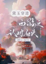 黛玉穿进西游之认对石头【黛玉X悟空】