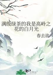 满级绿茶的我是高岭之花的白月光