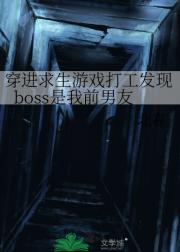 穿进求生游戏打工发现boss是我前男友