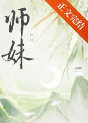 师妹社恐但有毒