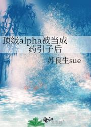 顶级alpha被当成药引子后