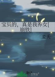 宝贝的，真是我养女？［星铁］