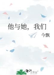 他与她，我们