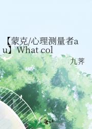 【蒙克/心理测量者au】What col