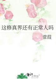 这修真界还有正常人吗