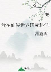 我在仙侠世界研究科学