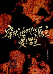 穿越之battle原主后爱上男主