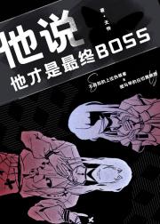 他说他才是最终boss