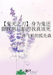 【鬼灭之刃】身为鬼还脚踩两只船的我真该死