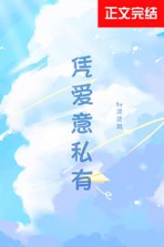 凭爱意私有