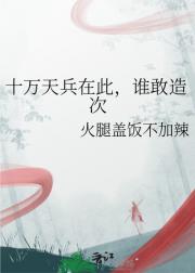 十万天兵在此，谁敢造次