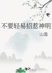 不要轻易招惹神明