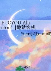 FUCYOU Alastor！[地狱客栈