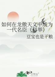 如何在龙傲天文中成为一代名臣（科举）