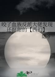 咬了血族反派大佬发现还挺甜的【西幻】