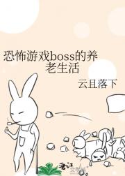 恐怖游戏boss的养老生活