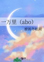 一万里（abo）