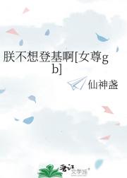 朕不想登基啊[女尊gb]